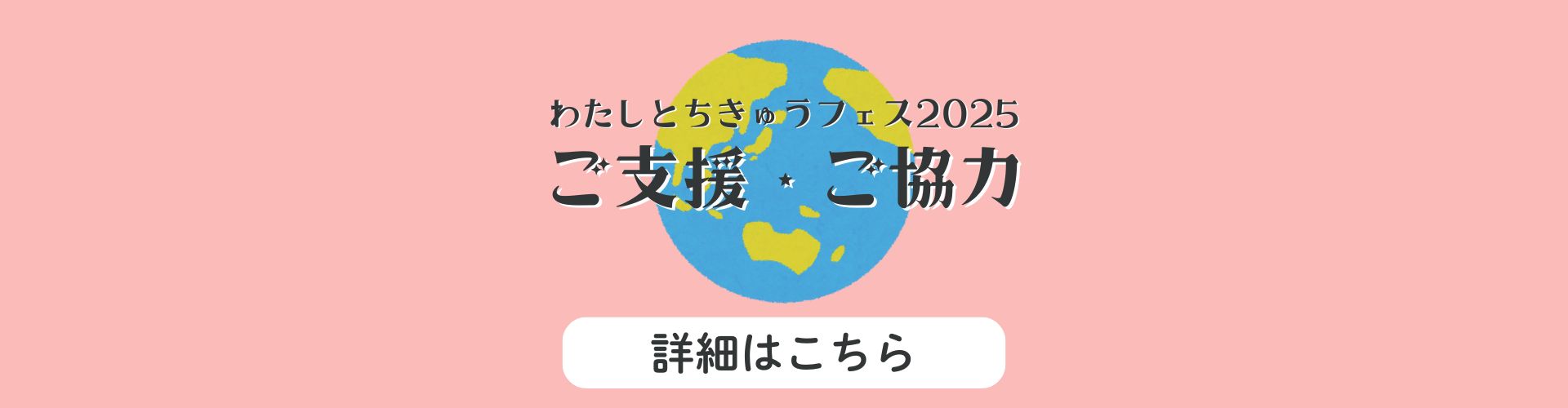 わたしとちきゅうフェス2022 ご支援・ご協力 詳細はこちら