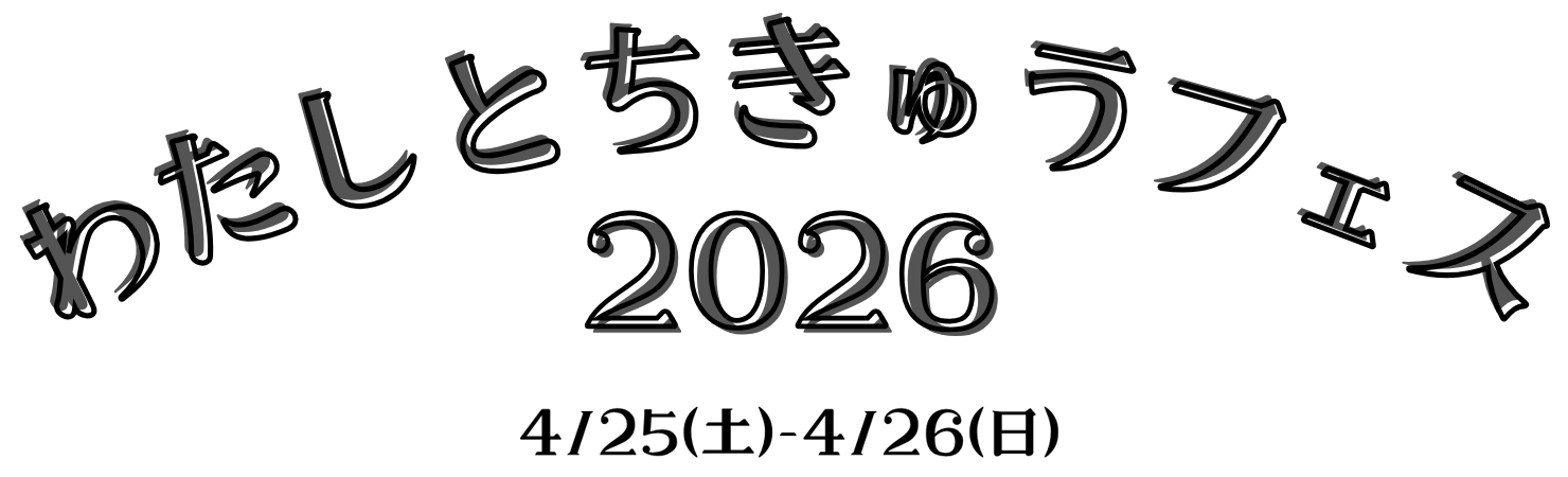 わたしとちきゅうフェス2026 4/24(土)- 4/25(日)