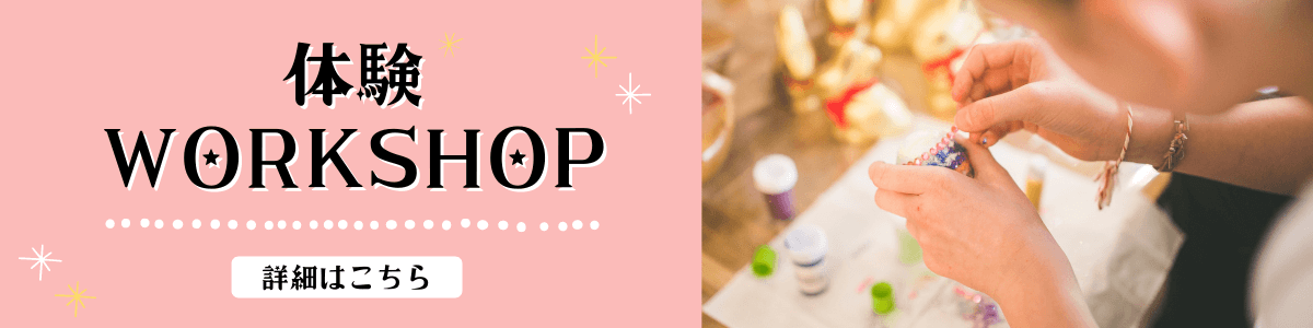 体験WORKSHOP 詳しくはこちら